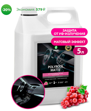 Химия для автомоек - Очиститель плаcтика  GRASS Polyrole Matte, 5 кг