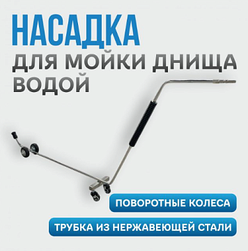 Насадки для мойки днища автомобиля -  Gidra Насадка для мойки днища