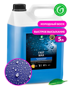 Жидкий воск для автомобиля - Воск для автомобиля  GRASS Fast Wax, 5 кг