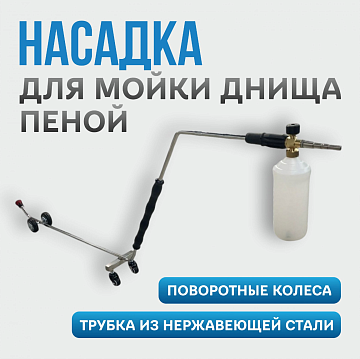 Насадки для мойки днища автомобиля -  Gidra Насадка для пенной мойки днища