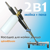  Моющая насадка для очистки днища автомобиля (мойка + пена) 